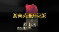 游美英语升级版